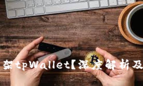 苹果为什么下架tpWallet？深度解析及用户应对策略