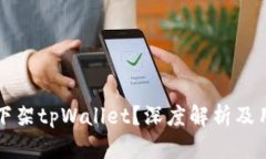 苹果为什么下架tpWallet？深度解析及用户应对策略
