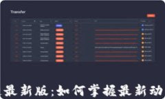 比特币区块链最新版：如何掌握最新动态与应用