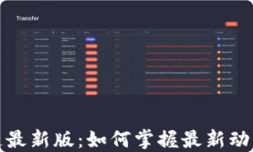 
比特币区块链最新版：如何掌握最新动态与应用趋势