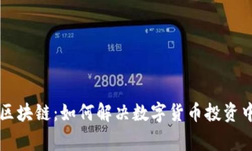 普华比特币区块链：如何解决数字货币投资中的常见痛点