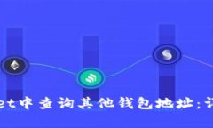 如何在tpWallet中查询其他钱包地址：详细步骤与技