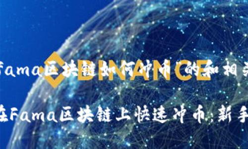以下是围绕“fama区块链如何冲币”的和相关内容的提纲。

biasoti如何在Fama区块链上快速冲币：新手必看指南
