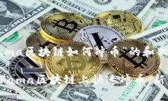 以下是围绕“fama区块链如何冲币”的和相关内容