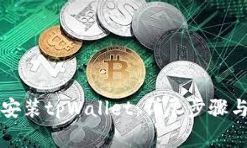 苹果手机如何安装tpWallet：详尽步骤与常见问题解答