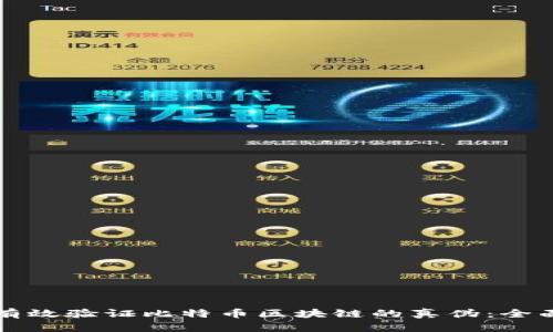 如何有效验证比特币区块链的真伪：全面指南