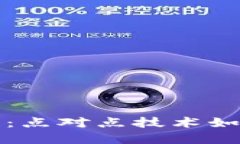 比特币与区块链：点对点技术如何颠覆传统金融