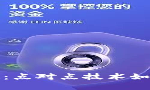 比特币与区块链：点对点技术如何颠覆传统金融