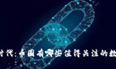 区块链时代：币圈有哪些值得关注的数字货币？