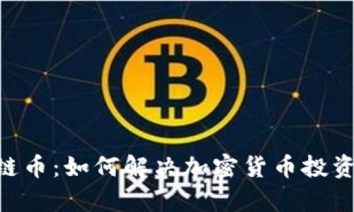 ORG区块链币：如何解决加密货币投资者的痛点