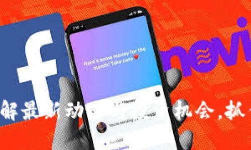 币码翁区块链：了解最新动态与投资机会，抓住数字货币的未来