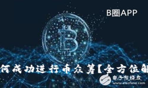 区块链项目如何成功进行币众筹？全方位解析与实用指南