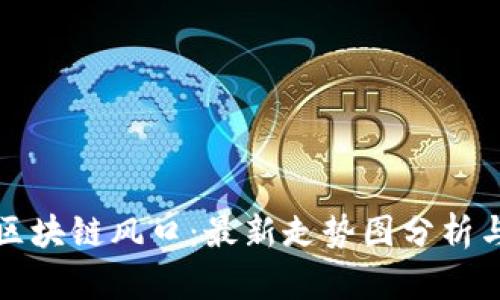 解锁下周区块链风口:最新走势图分析与投资策略