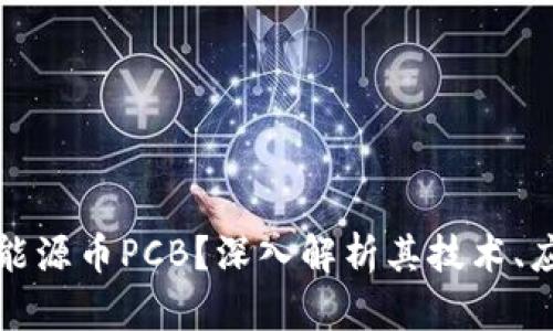 什么是区块链能源币PCB？深入解析其技术、应用与未来前景