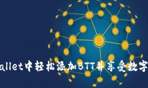 如何在tpWallet中轻松添加BTT并享受数字资产的便利