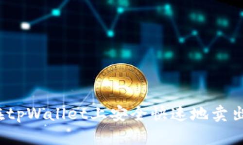 如何在tpWallet上安全快速地卖出新币？