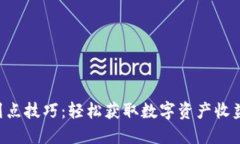 TP Wallet划点技巧：轻松获取数字资产收益的秘密