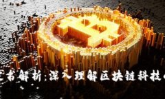比特币白皮书解析：深入理解区块链科技的核心