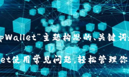 以下是为“tpWallet”主题构思的、关键词和内容大纲：

解决tpWallet使用常见问题，轻松管理你的数字资产