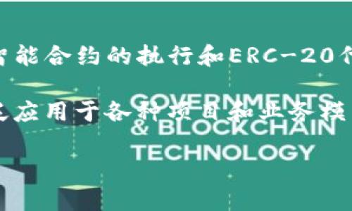 tpWallet的ETH是基于以太坊（Ethereum）网络的。这意味着tpWallet支持以太坊网络上的所有功能，包括智能合约的执行和ERC-20代币的交易。作为一个去中心化的钱包，tpWallet能够让用户安全地存储、接收和发送以太坊及其相关的代币。

以太坊网络是一个开源的区块链平台，允许开发者创建和部署去中心化应用（dApps）以及智能合约。它被广泛应用于各种项目和业务模型中，因为其强大的功能和灵活性，使得很多项目团队选择在该网络上开发。

如果您对tpWallet或以太坊网络有更多疑问，随时可以问我！