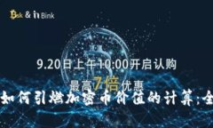 区块链如何引燃加密币价值的计算：全面解析
