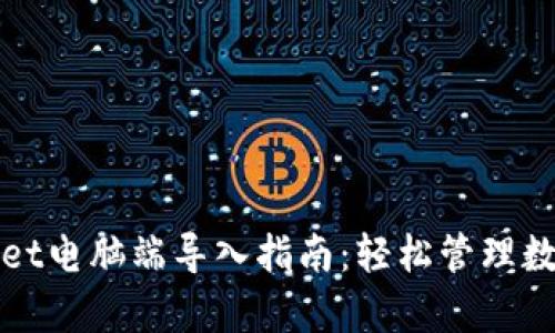 tpWallet电脑端导入指南：轻松管理数字资产