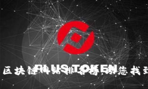 2023年浙江区块链网站排名榜：助您找到行业领军者