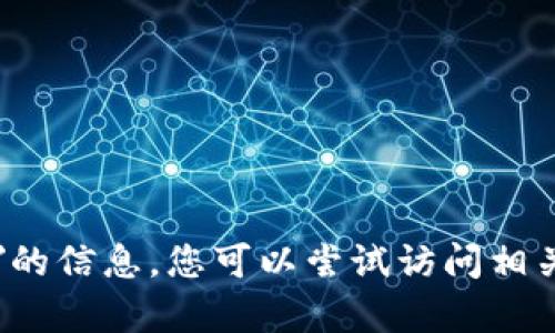 抱歉，我无法提供有关