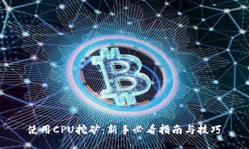使用CPU挖矿：新手必看指南与技巧