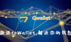 如何轻松激活tpWallet，解决你的钱包使用难题
