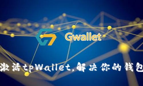 如何轻松激活tpWallet，解决你的钱包使用难题