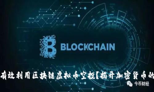 意图 

如何有效利用区块链虚拟币空投？揭开加密货币的秘密