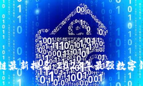 支付宝区块链最新排名：2023年最强数字钱包评比分析