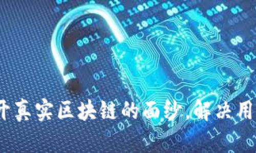 牛肉币:揭开真实区块链的面纱,解决用户投资疑虑