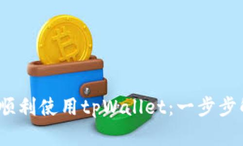 如何在iOS上顺利使用tpWallet：一步步解决你的痛点