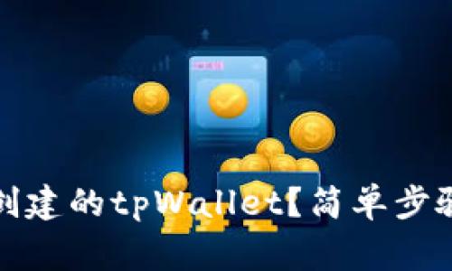 如何删除已创建的tpWallet？简单步骤与注意事项
