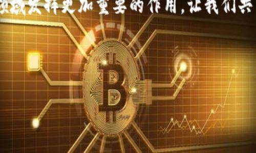   区块链与比特币：解密数字货币背后的技术革命 / 

 guanjianci 区块链, 比特币, 数字货币, 技术革命 /guanjianci 

### 内容主体大纲

1. **引言**
   - 简要介绍区块链与比特币的兴起
   - 提出本文的目标：剖析两者间的关系及其重要性

2. **区块链的基本概念**
   - 定义与起源
   - 区块链的工作原理
   - 公链与私链的区别

3. **比特币的崛起**
   - 比特币的历史背景
   - 中本聪及其白皮书
   - 比特币的初期应用与市场反应

4. **区块链技术的关键特性**
   - 去中心化
   - 不可篡改性
   - 透明性与匿名性

5. **比特币是如何依赖区块链的**
   - 比特币交易的流程
   - 区块链如何确保交易的安全性
   - 矿工与挖矿机制

6. **区块链的其他应用场景**
   - 供应链管理
   - 身份认证
   - 物联网

7. **区块链与比特币的未来发展**
   - 技术挑战与机遇
   - 潜在的监管影响
   - 投资与市场趋势

8. **结论**
   - 总结区块链与比特币的关系
   - 对未来的展望

---

### 内容正文

#### 引言

近年来，区块链和比特币如同双子星般，吸引了无数投资者和科技爱好者的目光。它们不仅是数字货币世界的核心，更是许多行业变革的推动力。正如一位知名经济学家所言：“当你看到比特币的价格波动时，实际上你在见证一场技术革命。”在本文中，我们将深入探讨区块链与比特币的关系，剖析其背后的技术及其影响。

#### 区块链的基本概念

##### 定义与起源

区块链是一种分布式账本技术，它通过将数据分散储存于网络的多个节点中来确保交易的透明性和安全性。在数字货币的出现之前，区块链技术就已被提出并探索。它最早是在中本聪于2008年发布的比特币白皮书中引入的，目的是为了解决数字支付中的信任问题。

##### 区块链的工作原理

简单来说，区块链可以视为一个由块（block）和链（chain）构成的数据库。每个“块”都含有一个交易记录和一个该块的唯一标识符，前一个区块的标识符则构成了“链”的基础。这种结构使得数据一旦被写入就不能被轻易修改，确保了信息的真实性。

##### 公链与私链的区别

区块链根据其可访问性可以分为公链和私链。公链如比特币，由任何人参与，适合去中心化的应用；而私链则是由特定组织控制，常用于企业内部应用，以保证数据的安全与隐私。两者各有优缺点，具体应用场景也大相径庭。

#### 比特币的崛起

##### 比特币的历史背景

比特币于2009年正式进入市场，是第一种基于区块链技术的数字货币。它的出现颠覆了传统的金融体系，使人们能够在没有中介的情况下自由交易。相对于传统货币，比特币具有全球范围内的流通性和保值性，使其逐渐受到投资者的关注与青睐。

##### 中本聪及其白皮书

比特币的创始人中本聪在2008年发布了一篇影响深远的白皮书，描述了比特币的机制与目的。他通过其神秘身份和前所未有的远见，将区块链技术的潜力展现得淋漓尽致。

##### 比特币的初期应用与市场反应

最初，比特币的应用相对狭窄，只被用于网络上的小型交易。随着人们对其认识的加深，比特币逐渐进入主流市场，成为一种数字资产。然而，比特币的价格波动极大，吸引了大量投机者，也给它带来了不少质疑与争议。

#### 区块链技术的关键特性

##### 去中心化

区块链的最显著特性就是去中心化。这使得任何参与者都无法单独控制网络，不但增强了系统的安全性，也使得权力更加分散，保障了每个用户的权益。

##### 不可篡改性

由于数据一旦被记录在区块链中，便无法被篡改，因此这种不可篡改性成为了区块链的重要特征。这一特性对金融行业、医疗健康等对数据安全要求极高的领域尤为重要。

##### 透明性与匿名性

区块链的透明性使得所有参与者都能够查看交易记录，但同时其匿名性保护了用户的隐私。这种双重特性极大地增强了人们在进行数字交易时的信任度。

#### 比特币是如何依赖区块链的

##### 比特币交易的流程

比特币的交易过程并不复杂。首先，交易的发起者通过电子钱包生成一笔交易请求。随后，这个请求被广播到区块链网络中，矿工们开始验证交易以确保其合法性。经过验证后，交易信息将被打包到区块中，并永久记录在区块链上。

##### 区块链如何确保交易的安全性

每一笔比特币交易都需要经过网络中多个节点的验证，这样的机制确保了交易的安全性。同时，智能合约功能增强了交易的自动化，减少了人为干预所导致的交易风险。

##### 矿工与挖矿机制

矿工在比特币网络中扮演了极其重要的角色。他们通过专门的计算机参与到比特币的交易验证和生成新区块中，同时获得相应的比特币作为奖励。这个“挖矿”过程不仅是比特币产生的方式，也是维护区块链安全运行的关键。

#### 区块链的其他应用场景

##### 供应链管理

除了数字货币，区块链技术在供应链管理中同样具有广泛的应用。通过使用区块链，企业能够实现对商品从生产到销售全过程的追踪，大大提升了透明度与效率。

##### 身份认证

在身份认证领域，区块链技术也展现出强大的潜力。利用区块链，可以建立一个去中心化的身份验证系统，不仅提高了安全性，还降低了数据泄露的风险。

##### 物联网

物联网（IoT）设备往往需要处理大量数据，而区块链的分布式特性可以有效管理这些设备间的通信与数据共享，提升智能设备的整体安全性及效率。

#### 区块链与比特币的未来发展

##### 技术挑战与机遇

尽管区块链与比特币的前景看好，但依然面临诸多技术挑战。例如，扩展性与交易速度问题在一定程度上限制了其应用。此外，如何平衡去中心化与监管也是一个亟需解决的难题。

##### 潜在的监管影响

随着区块链技术快速发展，各国政府开始重视对数字货币的监管。这一政策的变化可能对比特币市场产生重大影响，既可能带来更大的发展机会，也可能引发法规的束缚。

##### 投资与市场趋势

比特币及其他数字货币的投资热潮依然高涨，吸引众多个人及机构的关注。投资者需关注市场动向及技术变革，以制定科学合理的投资策略。

#### 结论

区块链与比特币不仅是技术创新的产物，更是改变世界经济结构的重要力量。随着它们的不断发展，我们有理由相信，区块链将会在未来各个领域发挥更加重要的作用，让我们共同期待这场技术革命的浪潮席卷而来。 

---

这篇文章旨在深化读者对区块链和比特币的认识，提供既全面又深入的剖析，以满足对数字货币感兴趣的读者需求，同时为做了关键词布局。