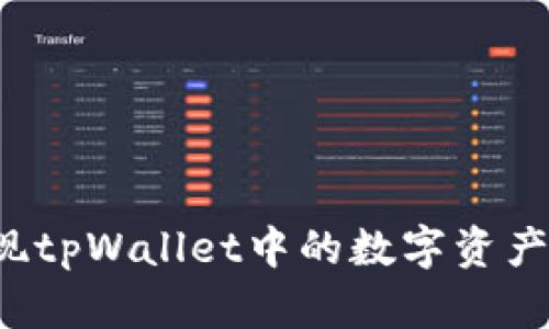 如何轻松兑现tpWallet中的数字资产？全方位解析