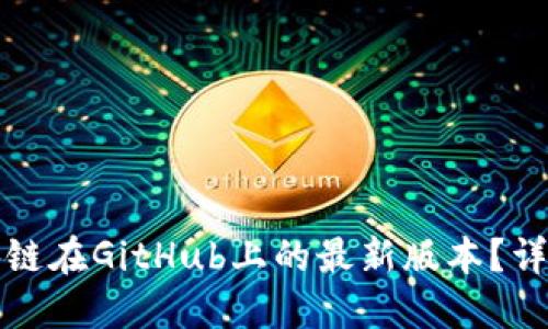 如何获取区块链在GitHub上的最新版本？详解与实用指南