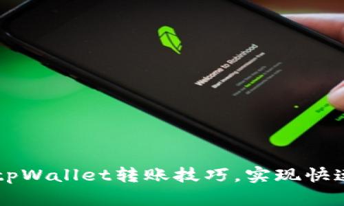 轻松掌握tpWallet转账技巧，实现快速安全交易