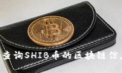 如何方便地查询SHIB币的区块链信息：完整指南
