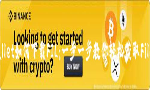 tpWallet如何下载FIL：一步一步教你轻松获取Filecoin