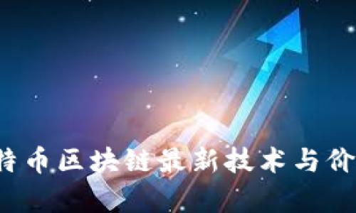 2023年比特币区块链最新技术与价格动态分析