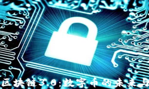 
探索区块链3.0：数字币的未来与应用