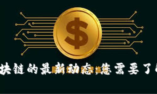 2023年比特币和区块链的最新动态：您需要了解的重要趋势与分析