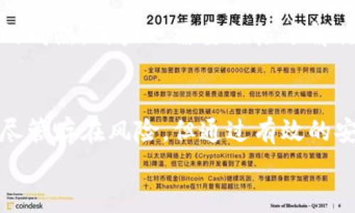 
tpWallet数据能造假吗？揭示区块链技术安全性真相

tpWallet, 数据造假, 区块链安全, 数字钱包/guanjianci

内容主体大纲：
1. 什么是tpWallet？
   - tpWallet的基本概念
   - tpWallet的功能与应用场景

2. 区块链技术的基本原理
   - 区块链的定义与结构
   - 分布式账本的特点及优势
   - 如何保证数据的不可篡改性？

3. 数据造假的可能性分析
   - tpWallet是否存在数据造假的可能
   - 造假手段的技术分析
   - 不同类型攻击的案例介绍

4. 区块链安全和tpWallet的防护措施
   - 数据加密和隐私保护
   - 多重签名与用户身份验证
   - 定期的安全审计与漏洞检测

5. 如何识别和防范数据造假？
   - 用户应具备哪些安全意识
   - 实际案例中的反思与教训
   - 实用的安全防护建议

6. 未来展望：区块链技术的发展和趋势
   - 趋势分析与技术革新
   - tpWallet及其用户的前景

7. 结论
   - 数据造假的风险与防范
   - 维护区块链生态的责任

********************

内容主体：

什么是tpWallet？
tpWallet是一款新兴的数字钱包，专为数字资产的安全存储与管理而设计。它允许用户方便地存储、接收和转账数字货币，同时支持多种主流加密货币的交易。tpWallet通过现代化的用户界面和便捷的操作流程，吸引了大批追求安全和高效的用户。在如今数字经济的高速发展中，tpWallet因其独特的技术优势和良好的用户体验，逐渐成为许多加密投资者的首选。

区块链技术的基本原理
区块链是一种非中心化的分布式账本技术，其核心特征是透明性和不可篡改性。区块链由一系列按时间顺序排列的区块组成，每个区块包含一组交易记录。这种设计确保了任何单独的用户都无法修改过去的交易记录，从而形成了一种高度可信的交易系统。通过去中心化的方式，区块链强化了数据的安全性，有效地解决了传统金融系统中的信任问题。

数据造假的可能性分析
尽管区块链提供了强有力的数据安全保障，但tpWallet是否会面临数据造假的风险呢？首先，我们要了解造假的手段。黑客可以通过攻击用户的个人账户或是钱包，获取控制权，从而可以篡改其在区块链上的记录。此外，对于新手用户来说，缺乏安全意识可能导致其信息泄露，暴露在风险之中。针对这一点，用户必须提高警惕，妥善保管个人密钥，防止被恶意攻击。

区块链安全和tpWallet的防护措施
为了防范数据造假，tpWallet采取了一系列有效的安全措施。首先，数据加密是保护用户信息的最基本手段，通过加密技术确保用户信息的私密性与安全性。在实际操作中，多重签名（Multi-Signature）技术大大增强了交易的安全性，所有交易都需经过多方确认，确保风险降到最低。此外，定期的安全审计与漏洞检测也是tpWallet确保安全的关键手段。

如何识别和防范数据造假？
作为用户，增强安全意识是防范数据造假的重要一步。建议定期检查钱包的备用密钥，及时更新相关安全设置。同时，应了解实际案例中的反思与教训，例如，尽量避免使用公共网络进行交易，以降低数据被窃取的风险。在日常生活中，保持警惕与自我保护意识，将有助于维护个人资产的安全。

未来展望：区块链技术的发展和趋势
随着区块链技术的不断演进，未来将实现更多的应用场景和商业模式。tpWallet作为行业中的佼佼者，未来也将不断创新，以适应更为复杂的市场需求。同时，随着技术的成熟，用户也需要积极了解行业趋势，善用新技术，防范潜在风险。可以说，tpWallet及其用户的美好前景，既取决于技术的不断进步，也依赖于用户安全意识的提升。

结论
通过上述分析，我们不难看出，tpWallet的数据确实存在被造假的风险。然而，区块链技术的核心优势在于其不可篡改的设计逻辑，这为其提供了一定程度的安全保障。尽管存在风险，但通过有效的安全防护措施与用户自我保护意识的提高，可以将这类风险降到最低。所以，不论是tpWallet的开发者还是其用户，都应对维护区块链生态承担起责任。 

这篇文章不仅说明了tpWallet的安全性，也为了用户提供了实用的建议和深入的行业分析，力求在传达信息的同时，也让用户感受到与技术的紧密联系。