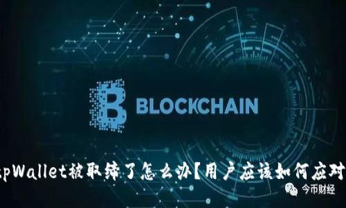 tpWallet被取缔了怎么办？用户应该如何应对？