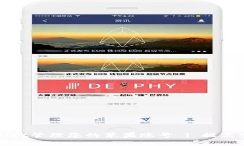 如何使用tpWallet管理您的苹果账号 | 提高安全性与便捷性