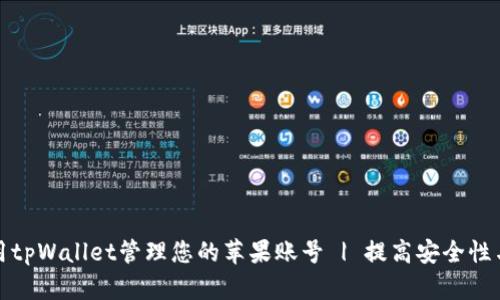 如何使用tpWallet管理您的苹果账号 | 提高安全性与便捷性