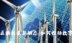 揭秘苏宁区块链最新动态：如何推动数字经济发